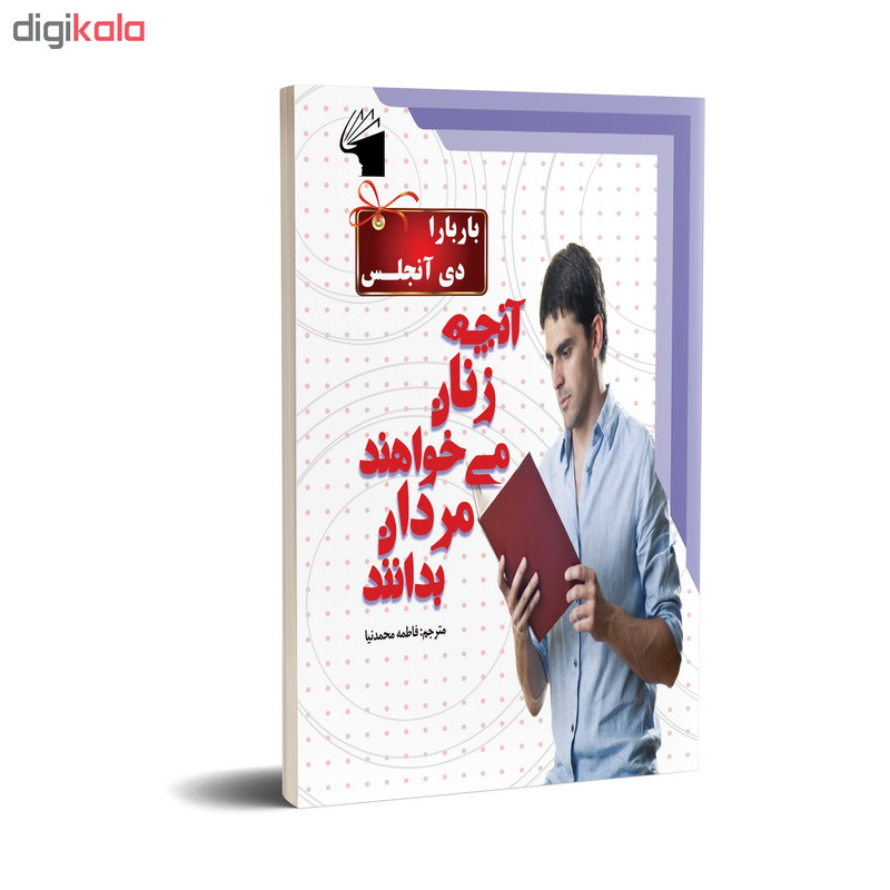 کتاب انچه زنان می خواهند مردان بدانند اثر باربارا دی انجلس انتشارات معیار علم کتاب انچه زنان می خواهند مردان بدانند اثر باربارا دی انجلس انتشارات معیار علم