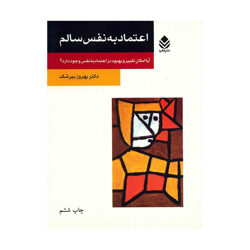 کتاب اعتماد به نفس سالم اثر بهروز بیرشک نشر قطره کتاب اعتماد به نفس سالم اثر بهروز بیرشک نشر قطره