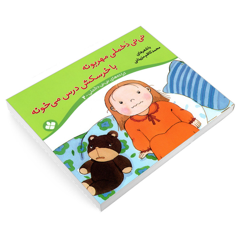 کتاب نی نی دخملی مهربونه با خرسکش درس می خونه اثر محمد کاظم مزینانی انتشارات پنجره کتاب نی نی دخملی مهربونه با خرسکش درس می خونه اثر محمد کاظم مزینانی انتشارات پنجره