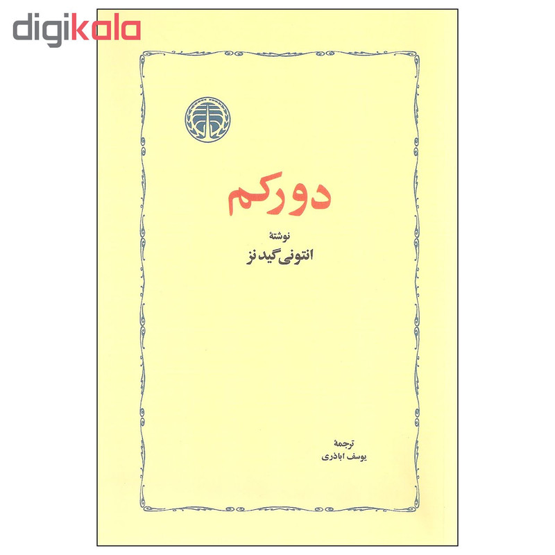 کتاب دورکم اثر انتونی گیدنز انتشارات خوارزمی کتاب دورکم اثر انتونی گیدنز انتشارات خوارزمی