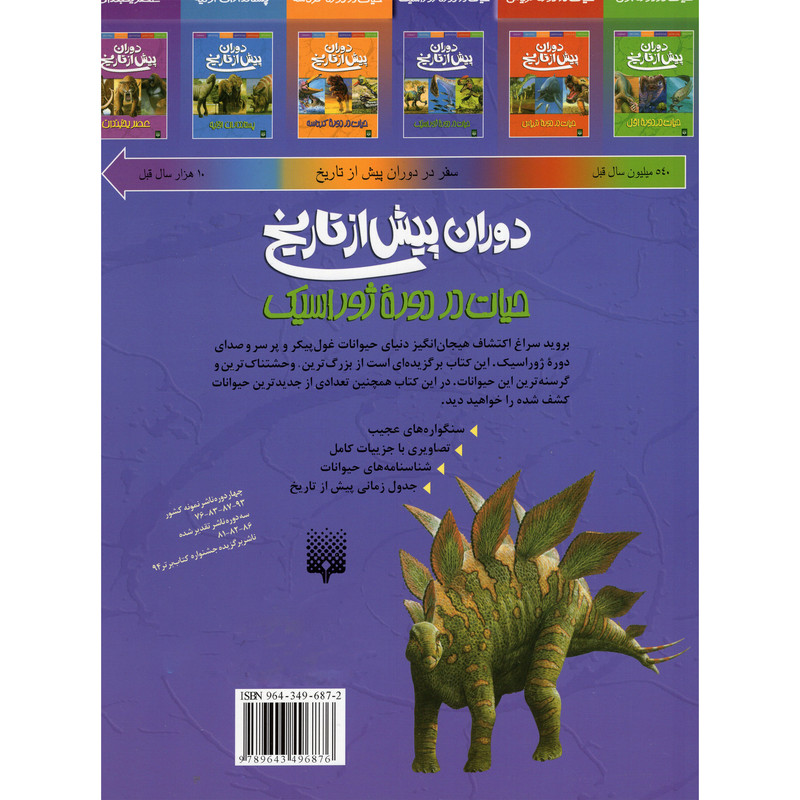 کتاب دوران پیش از تاریخ حیات در دورهء ژوراسیک اثر دوگل دیکسون انتشارات پیدایش کتاب دوران پیش از تاریخ حیات در دورهء ژوراسیک اثر دوگل دیکسون انتشارات پیدایش