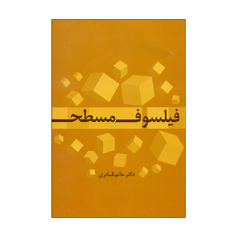 کتاب فیلسوف مسطح اثر دکتر حاتم قادری نشر علم کتاب فیلسوف مسطح اثر دکتر حاتم قادری نشر علم