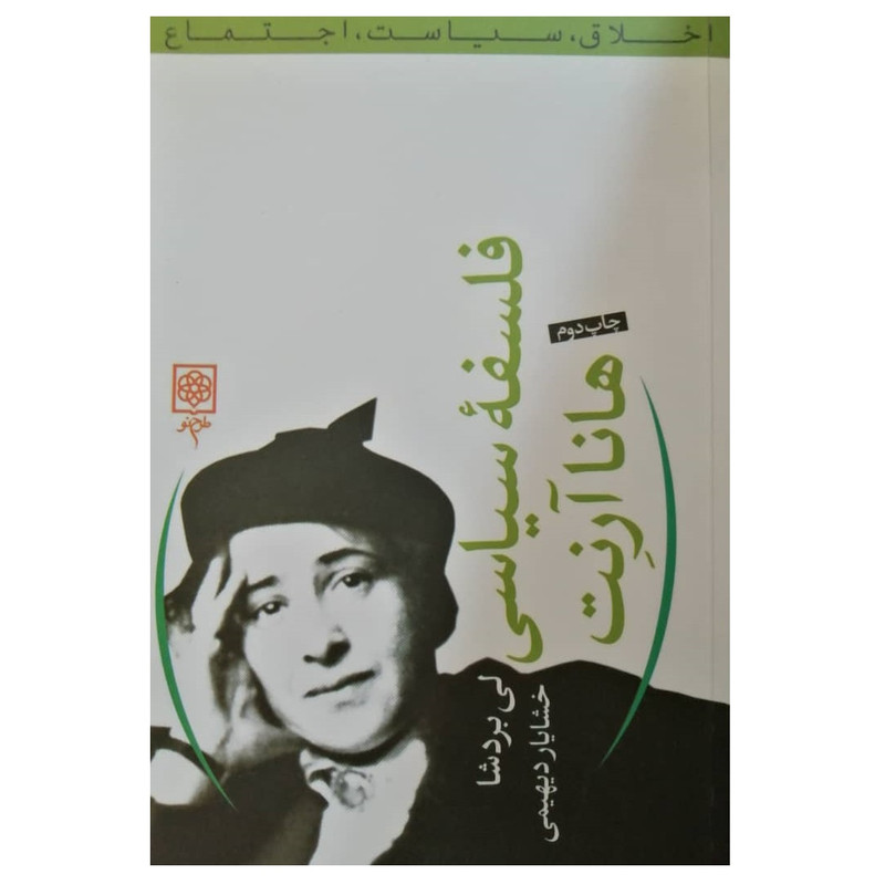 کتاب فلسفه سیاسی هانا ارنت اثر لی بردشا انتشارات طرح نو کتاب فلسفه سیاسی هانا ارنت اثر لی بردشا انتشارات طرح نو