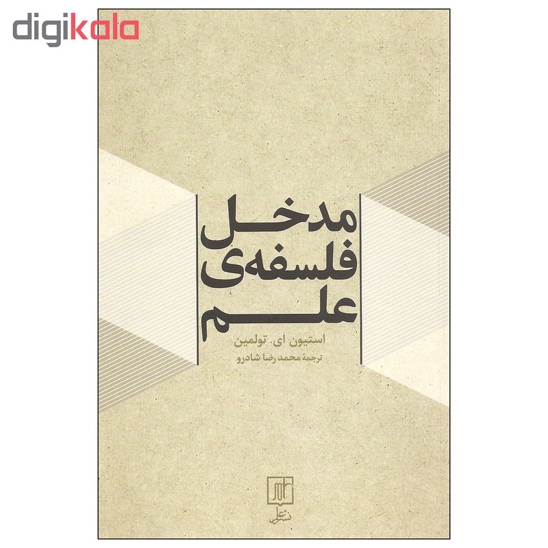 کتاب مدخل فلسفه ی علم اثر استیون ای. تولمین نشر علم کتاب مدخل فلسفه ی علم اثر استیون ای. تولمین نشر علم