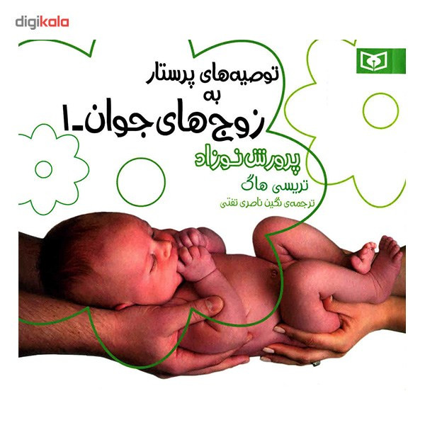 کتاب پرورش نوزاد اثر تریسی هاگ کتاب پرورش نوزاد اثر تریسی هاگ