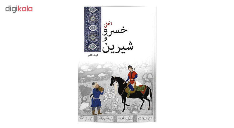 کتاب خسرو و شیرین اثر فریده گلبو انتشارات ایرانشناسی کتاب خسرو و شیرین اثر فریده گلبو انتشارات ایرانشناسی