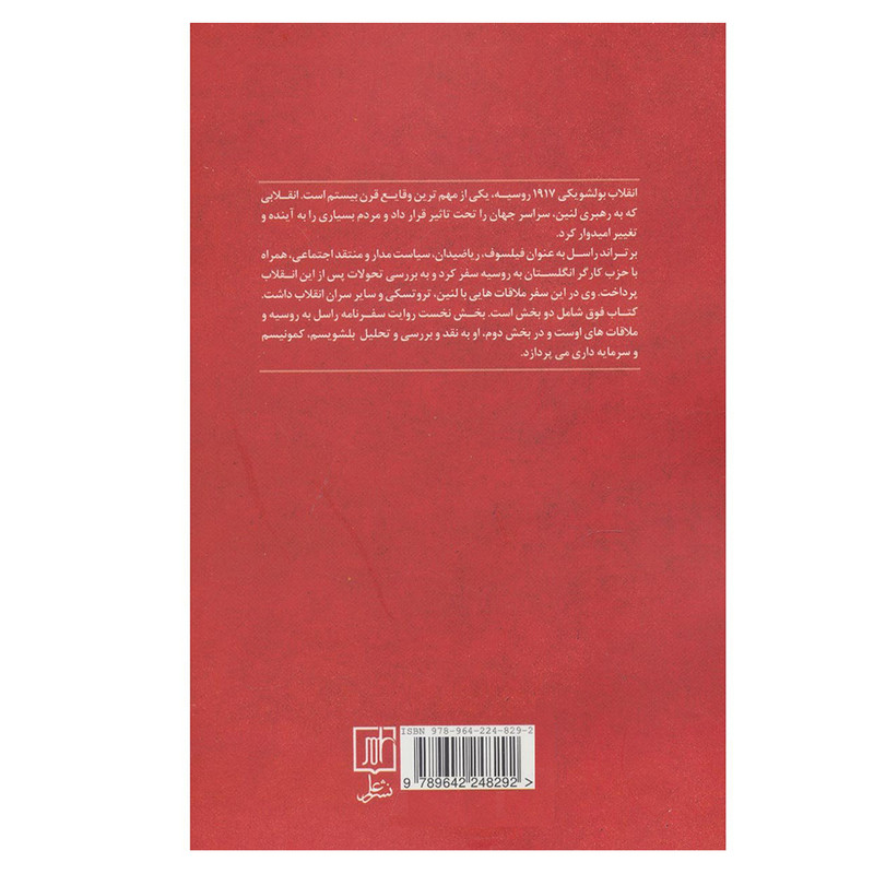 کتاب بلشویسم از تیوری تا عمل اثر برتراند راسل نشر علم کتاب بلشویسم از تیوری تا عمل اثر برتراند راسل نشر علم