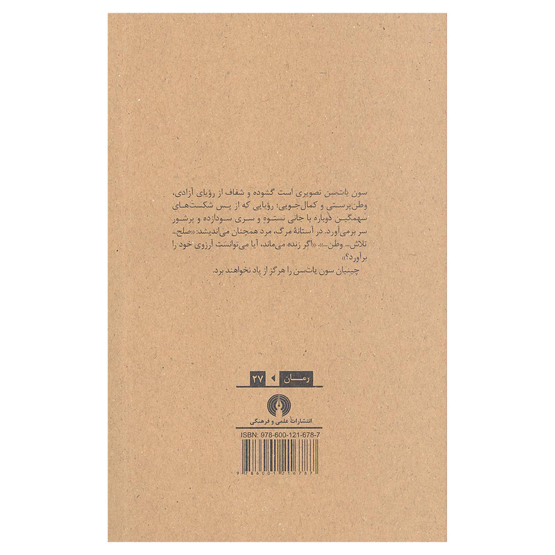 کتاب سون یات سن اثر پرل باک نشر علمی و فرهنگی کتاب سون یات سن اثر پرل باک نشر علمی و فرهنگی