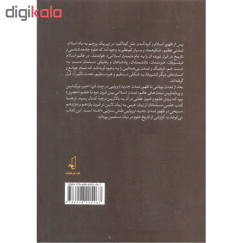 کتاب تاریخ علوم در تمدن اسلامی اثر عمرو فروخ انتشارات نقد فرهنگ