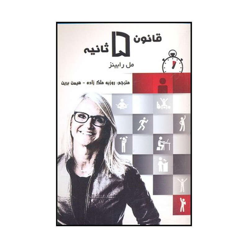کتاب قانون ۵ ثانیه اثر مل رابینز نشر پردیس اباریس کتاب قانون ۵ ثانیه اثر مل رابینز نشر پردیس اباریس
