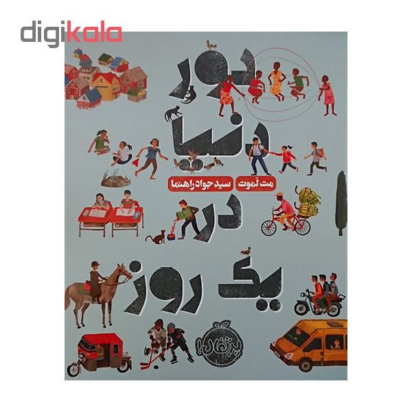 کتاب دور دنیا در یک روز اثر مت لموت انتشارات پرتقال کتاب دور دنیا در یک روز اثر مت لموت انتشارات پرتقال
