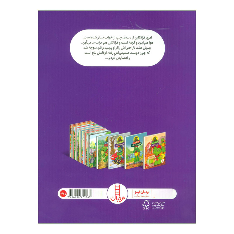 کتاب فرانکلین حوصله ندارد اثر پولت بورژوا انتشارات فنی ایران کتاب فرانکلین حوصله ندارد اثر پولت بورژوا انتشارات فنی ایران