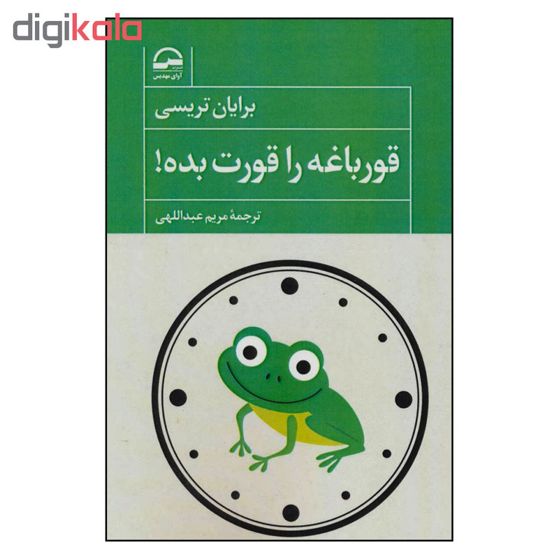 کتاب قورباغه را قورت بده اثر برایان تریسی انتشارات اوای مهدیس کتاب قورباغه را قورت بده اثر برایان تریسی انتشارات اوای مهدیس