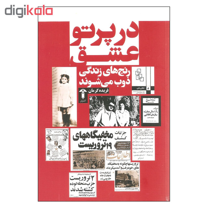 کتاب در پرتو عشق اثر فریده گرمان نشر اشیان کتاب در پرتو عشق اثر فریده گرمان نشر اشیان
