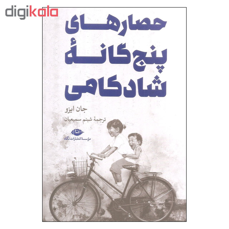 کتاب حصارهای پنج گانه شادکامی اثر جان ایزو نشر نگاه کتاب حصارهای پنج گانه شادکامی اثر جان ایزو نشر نگاه