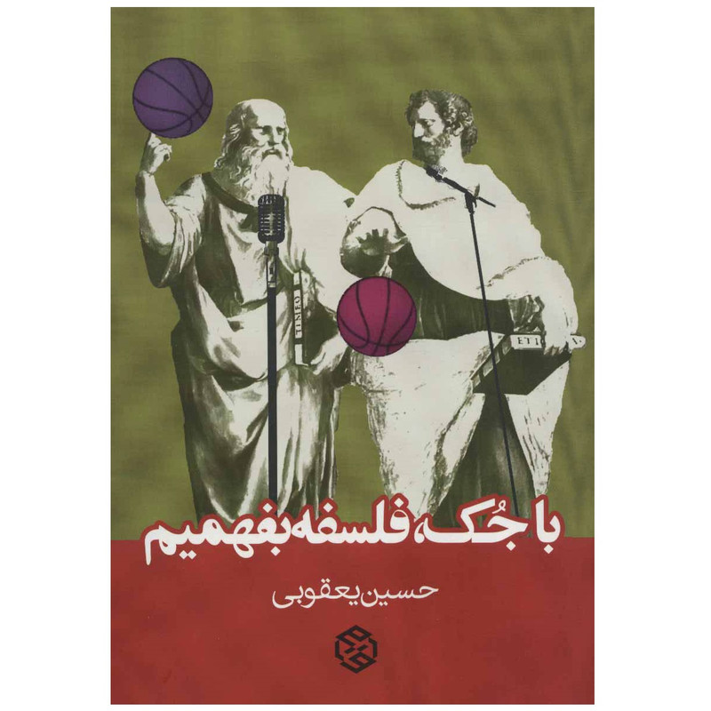 کتاب با جک فلسفه بفهمیم اثر حسین یعقوبی انتشارات روزنه کتاب با جک فلسفه بفهمیم اثر حسین یعقوبی انتشارات روزنه