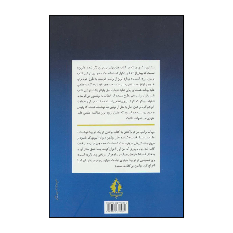 کتاب اتاقی که در ان اتفاق افتاد - خاطراتی در کاخ سفید اثر جان بولتون انتشارات بدرقه جاویدان جاویدان کتاب اتاقی که در ان اتفاق افتاد - خاطراتی در کاخ سفید اثر جان بولتون انتشارات بدرقه جاویدان جاویدان