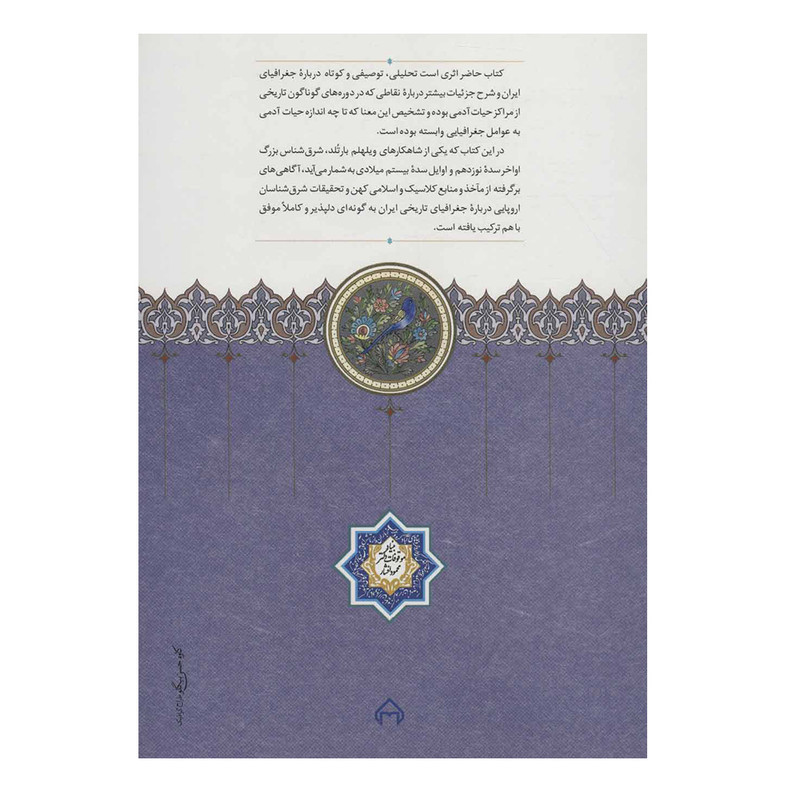 کتاب جغرافیای تاریخی ایران اثر ویلهلم بارتلد انتشارات سخن کتاب جغرافیای تاریخی ایران اثر ویلهلم بارتلد انتشارات سخن