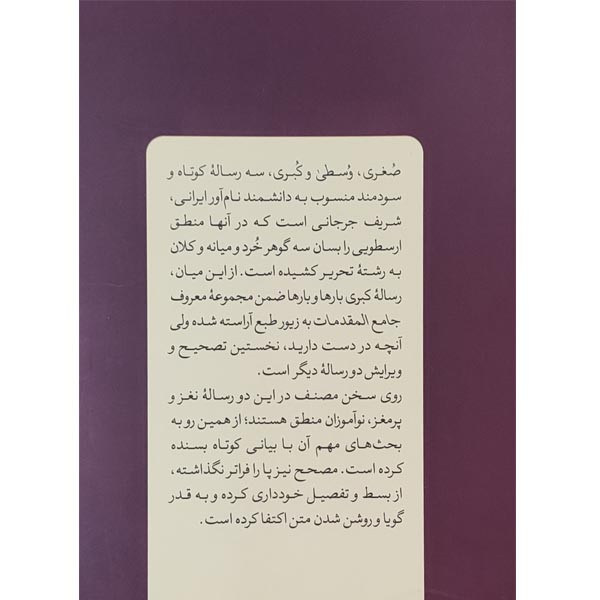کتاب منطق صغری منطق وسطی اثر میر سید شریف جرجانی نشر کتاب طه کتاب منطق صغری منطق وسطی اثر میر سید شریف جرجانی نشر کتاب طه