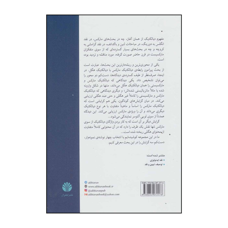 کتاب مارکسیسم و دیالکتیک اثر کمال خسروی و شاهرخ حقیقی انتشارات اختران کتاب مارکسیسم و دیالکتیک اثر کمال خسروی و شاهرخ حقیقی انتشارات اختران
