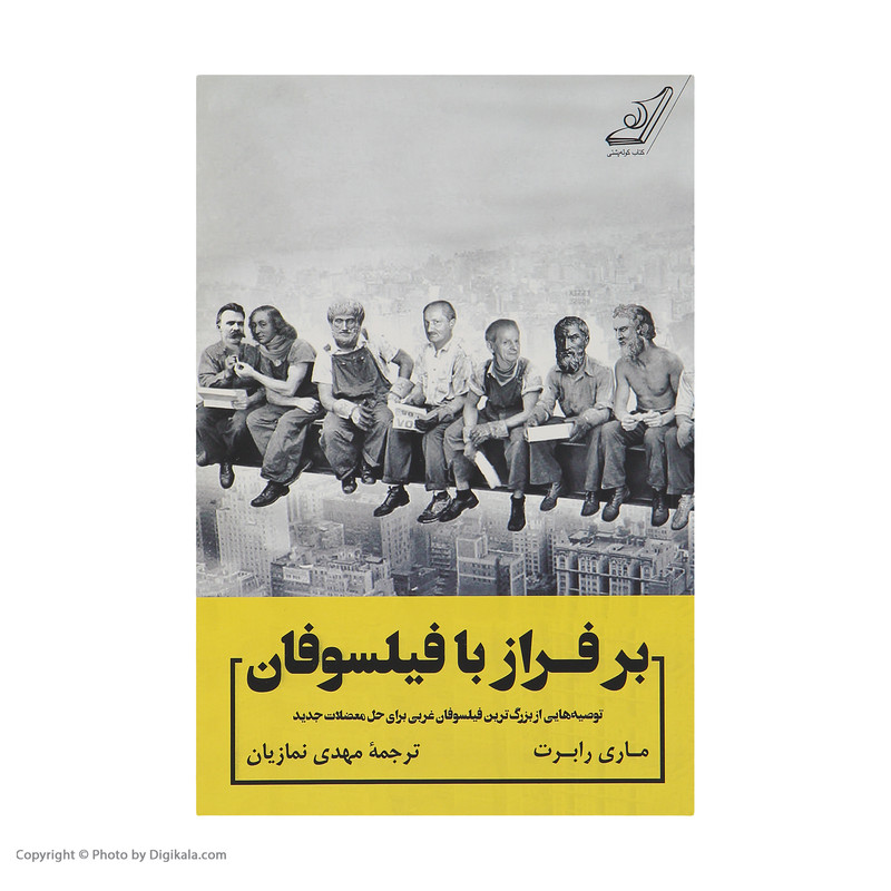کتاب برفراز با فیلسوفان اثر ماری رابرت انتشارات کتاب کوله پشتی کتاب برفراز با فیلسوفان اثر ماری رابرت انتشارات کتاب کوله پشتی
