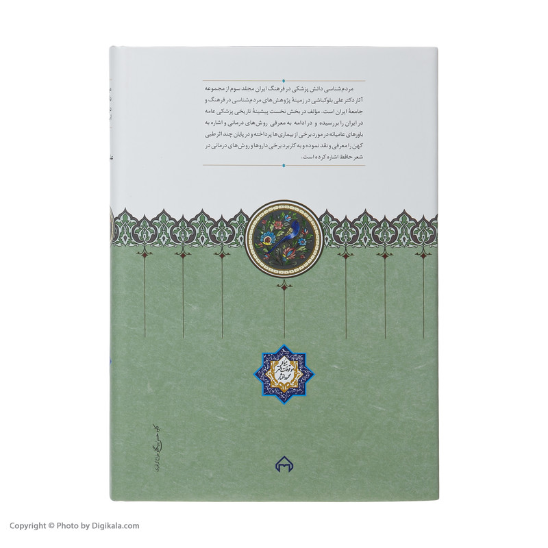 کتاب مردم شناسی دانش پزشکی در فرهنگ ایران اثر علی بلوکباشی انتشارات سخن کتاب مردم شناسی دانش پزشکی در فرهنگ ایران اثر علی بلوکباشی انتشارات سخن