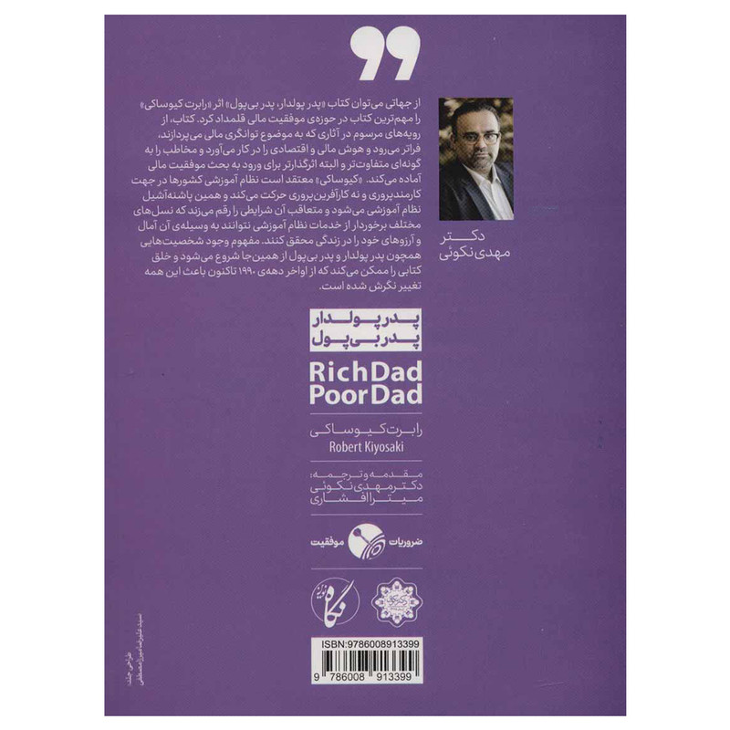 کتاب پدر پولدار پدر بی پول اثر رابرت کیوساکی انتشارات نگاه نوین کتاب پدر پولدار پدر بی پول اثر رابرت کیوساکی انتشارات نگاه نوین