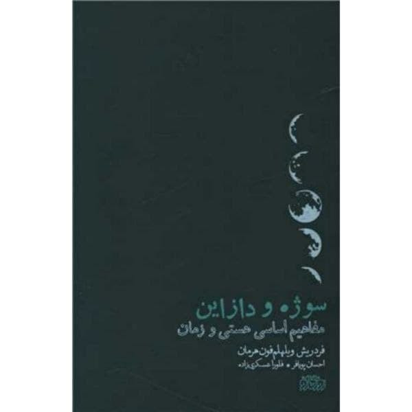 کتاب سوژه و دازاین اثر فردریش ویلهلم فون هرمان نشر پگاه روزگار نو کتاب سوژه و دازاین اثر فردریش ویلهلم فون هرمان نشر پگاه روزگار نو