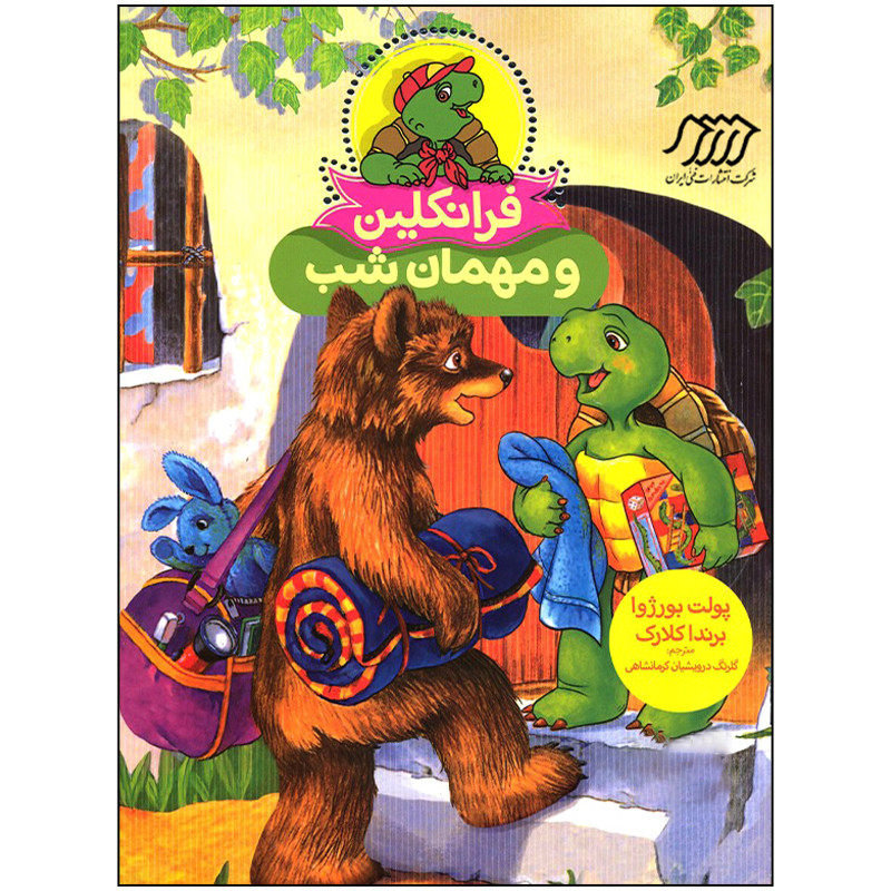 کتاب فرانکلین و مهمان شب اثر پولت بورژوا انتشارات فنی ایران کتاب فرانکلین و مهمان شب اثر پولت بورژوا انتشارات فنی ایران