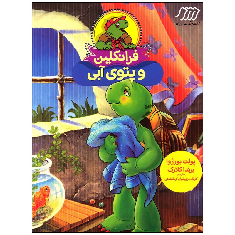 کتاب فرانکلین و پتوی ابی اثر پولت بورژوا انتشارات فنی ایران کتاب فرانکلین و پتوی ابی اثر پولت بورژوا انتشارات فنی ایران