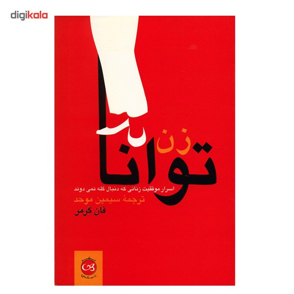 کتاب زن توانا اسرار زنانی که به دنبال گله نمی دوند اثر فان گرمر کتاب زن توانا اسرار زنانی که به دنبال گله نمی دوند اثر فان گرمر