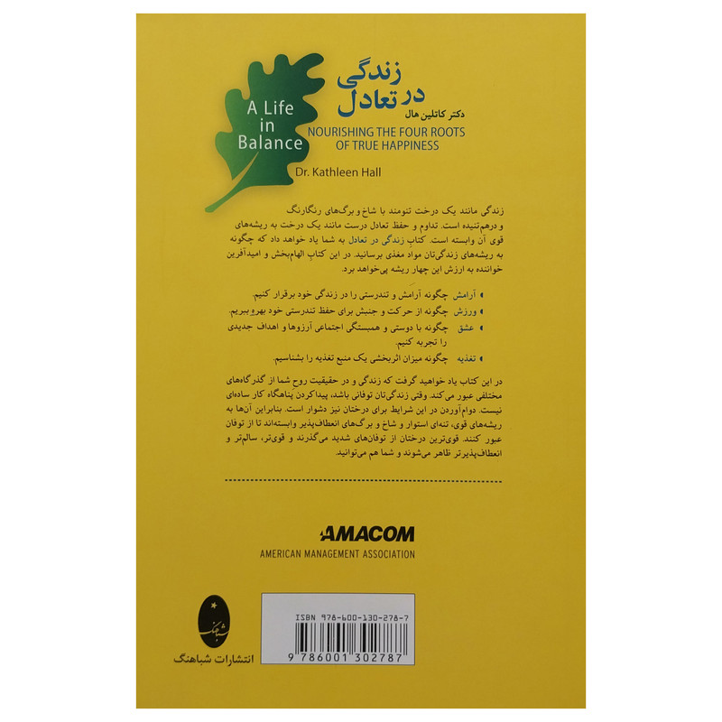 کتاب زندگی در تعادل اثر کاتلین هال انتشارات شباهنگ کتاب زندگی در تعادل اثر کاتلین هال انتشارات شباهنگ