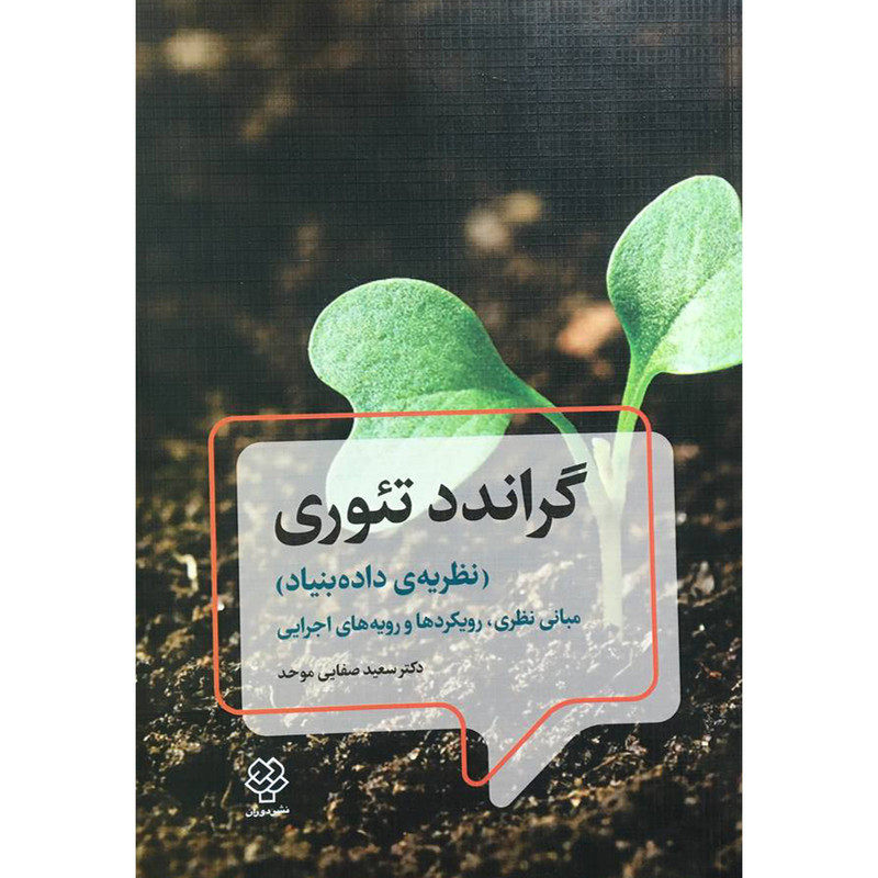 کتاب گراندد تیوری اثر سعید صفایی موحد نشر دوران کتاب گراندد تیوری اثر سعید صفایی موحد نشر دوران