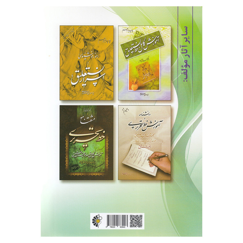 کتاب راهنمای خط مبتدیان اثر سید مهدی محمودی نشر خانه هنرمندان کتاب راهنمای خط مبتدیان اثر سید مهدی محمودی نشر خانه هنرمندان