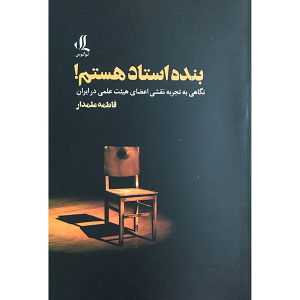 کتاب بنده استاد هستم اثر فاطمه سادات علمدار انتشارات لوگوس کتاب بنده استاد هستم اثر فاطمه سادات علمدار انتشارات لوگوس