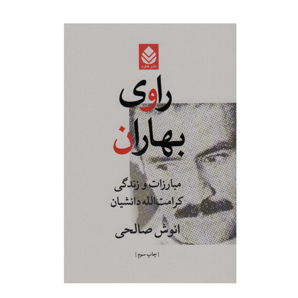 کتاب راوی بهاران اثر انوش صالحی نشر قطره کتاب راوی بهاران اثر انوش صالحی نشر قطره