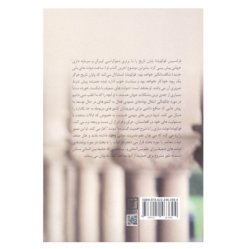 کتاب ساختن دولت اثر فرانسیس فوکویاما نشر علم کتاب ساختن دولت اثر فرانسیس فوکویاما نشر علم