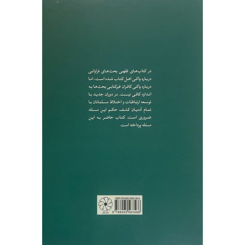 کتاب رساله در طهارت کافر غیرکتابی اثر هادی صادقی انتشارات دفتر عقل کتاب رساله در طهارت کافر غیرکتابی اثر هادی صادقی انتشارات دفتر عقل