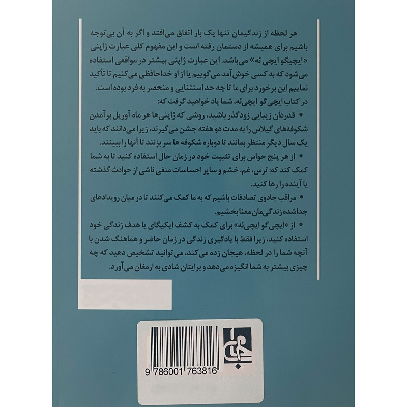 کتاب ایچی گو ایچی یه اثر هکتور گارسیا انتشارات جامی کتاب ایچی گو ایچی یه اثر هکتور گارسیا انتشارات جامی