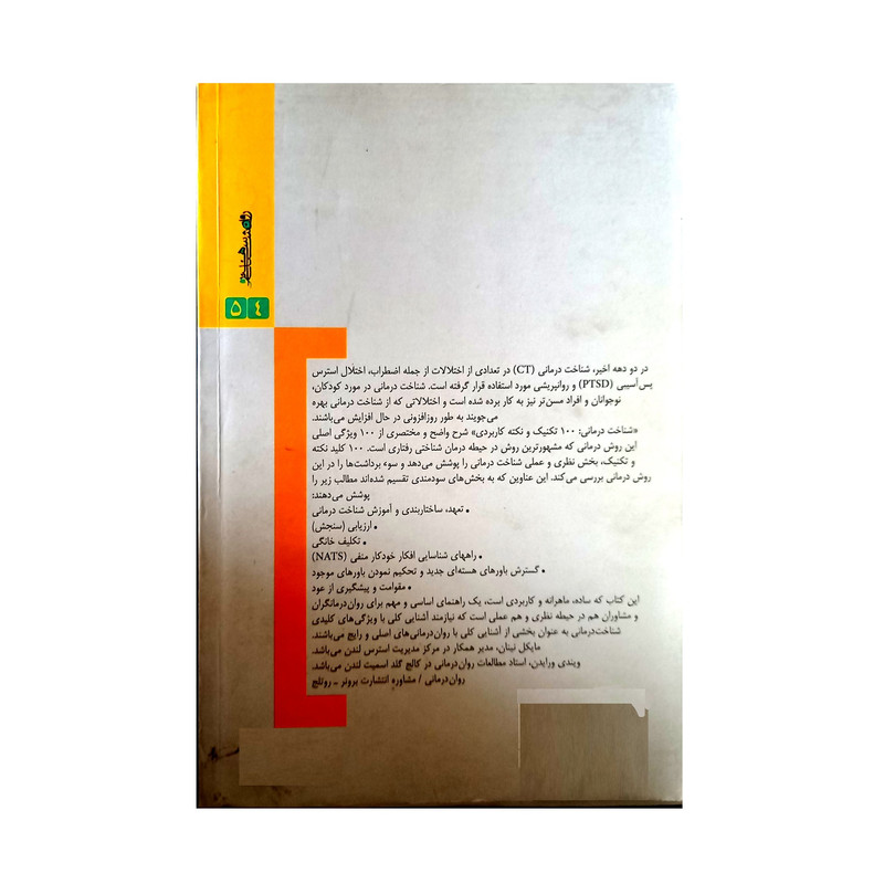 کتاب شناخت درمانی اثر مایکل نینان و ویندی درایدن انتشارات روانشناسی هنر کتاب شناخت درمانی اثر مایکل نینان و ویندی درایدن انتشارات روانشناسی هنر