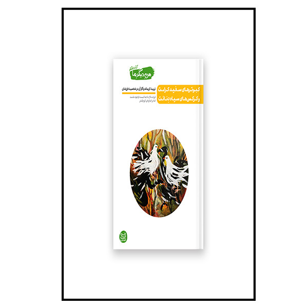 کتاب کبوترهای سفید کرامت و کرکس های سیاه دنایت اثر محسن عباسی ولدی انتشارات ایین فطرت کتاب کبوترهای سفید کرامت و کرکس های سیاه دنایت اثر محسن عباسی ولدی انتشارات ایین فطرت