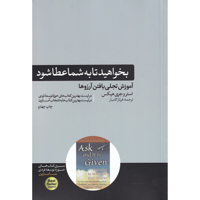 کتاب بخواهید تا به شما عطا شود اثر استر هیکس و جری هیکس نشر هورمزد کتاب بخواهید تا به شما عطا شود اثر استر هیکس و جری هیکس نشر هورمزد