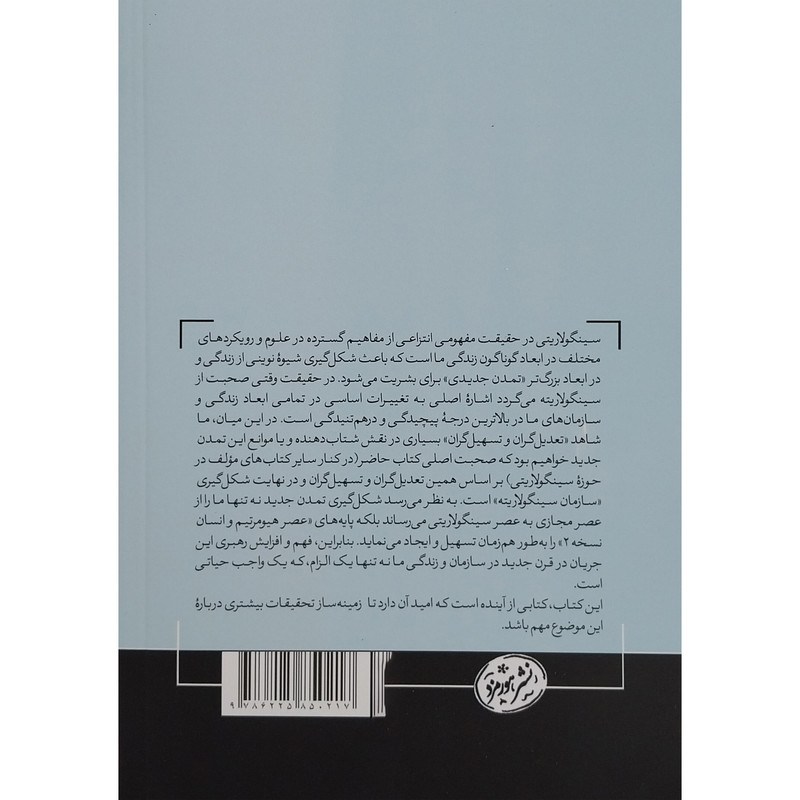 کتاب سازمان سینگولاریته اثر حسین ممتاز نشر هورمزد کتاب سازمان سینگولاریته اثر حسین ممتاز نشر هورمزد