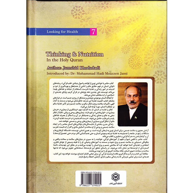 کتاب در جستجوی سلامتی 7 تفکر و تغذیه در قران کریم اثر جمشید خدادادی انتشارات اگرین کتاب کتاب در جستجوی سلامتی 7 تفکر و تغذیه در قران کریم اثر جمشید خدادادی انتشارات اگرین کتاب
