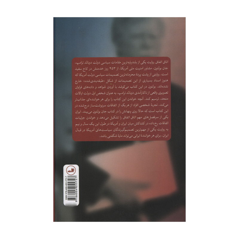 کتاب اتاق اتفاق اثر جان بولتون نشر ثالث کتاب اتاق اتفاق اثر جان بولتون نشر ثالث