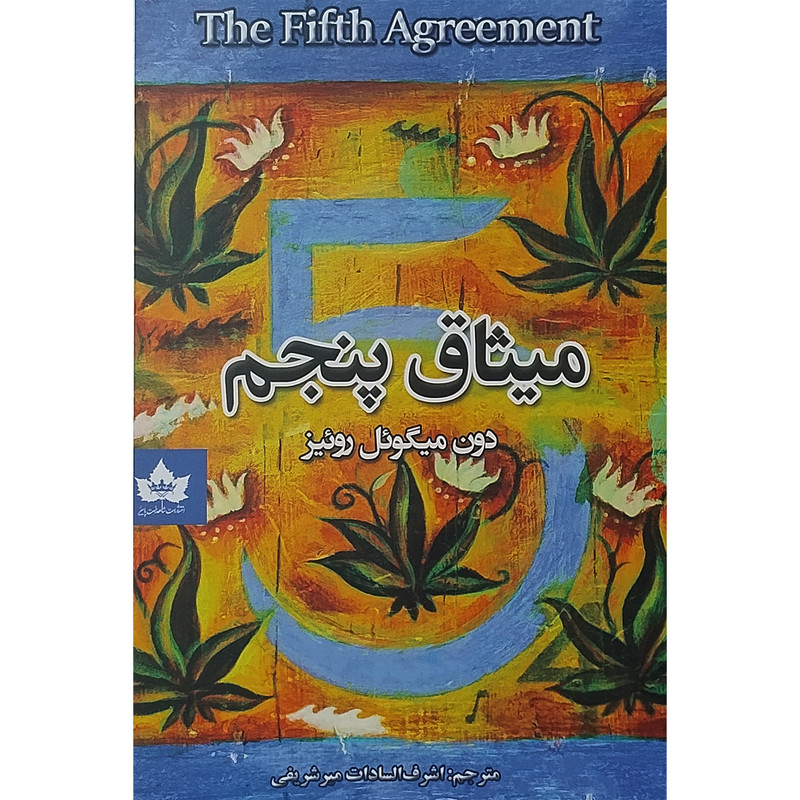 کتاب میثاق پنجم اثر دون میگویل روییز انتشارات شاهدخت پاییز کتاب میثاق پنجم اثر دون میگویل روییز انتشارات شاهدخت پاییز