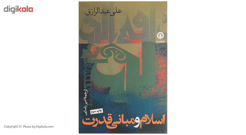 کتاب اسلام و مبانی قدرت اثر علی عبدالرازق کتاب اسلام و مبانی قدرت اثر علی عبدالرازق