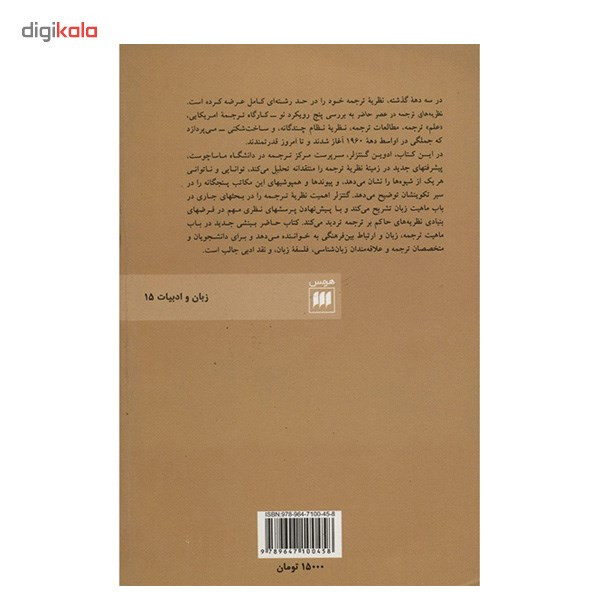 کتاب نظریه های ترجمه در عصر حاضر اثر ادوین گنتزلر کتاب نظریه های ترجمه در عصر حاضر اثر ادوین گنتزلر