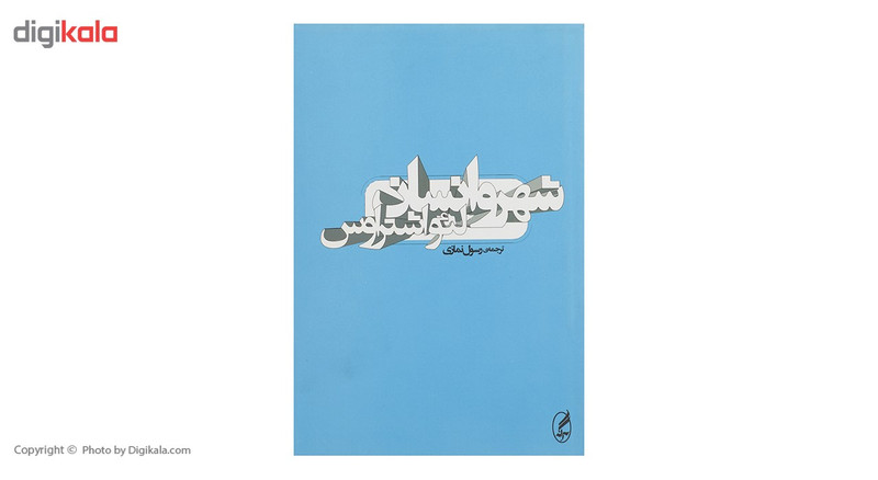 کتاب شهر و انسان اثر لیو اشتراوس کتاب شهر و انسان اثر لیو اشتراوس