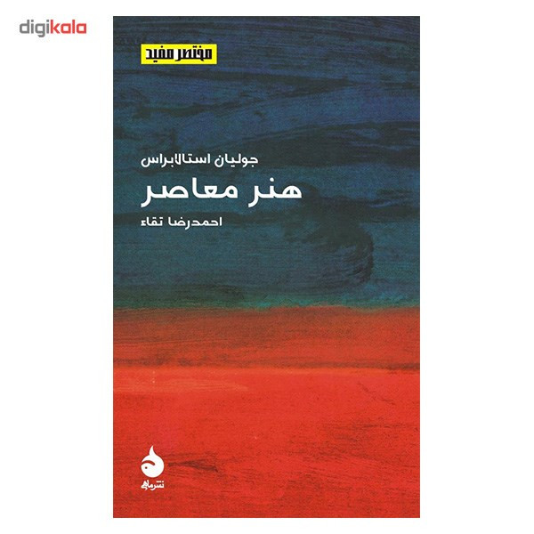 کتاب هنر معاصر اثر جولیان استالابراس کتاب هنر معاصر اثر جولیان استالابراس